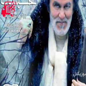 دانلود آهنگ آهنگ به من میگفت برف رو دوست داره از حبیب + متن ترانه