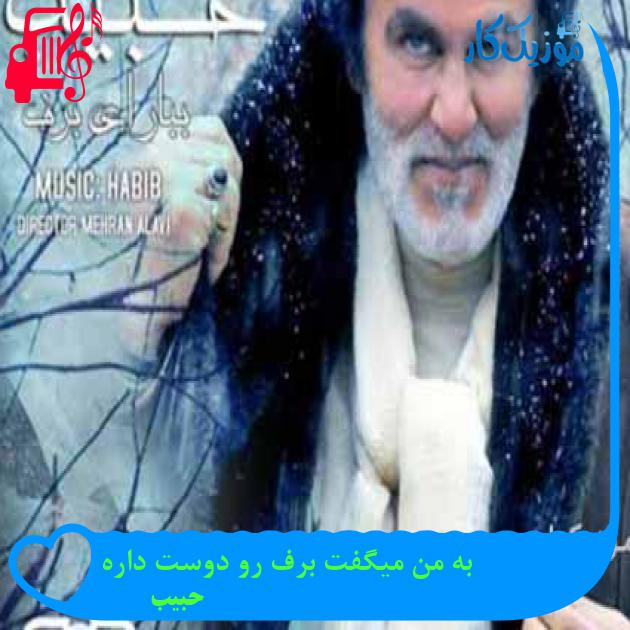 آهنگ به من میگفت برف رو دوست داره از حبیب + متن ترانه