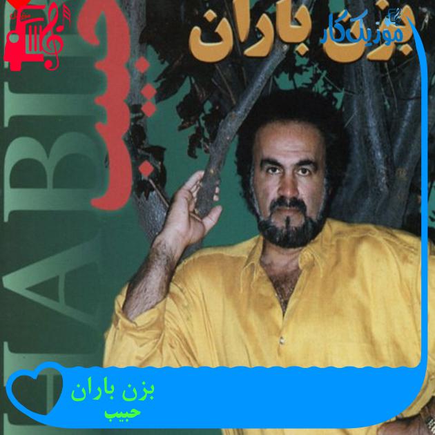 آهنگ بزن باران از حبیب + متن ترانه آهنگ بزن باران از حبیب + متن ترانه