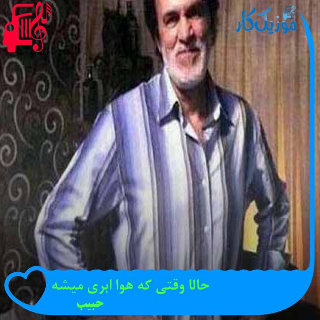 آهنگ حالا وقتی که هوا ابری میشه از حبیب + متن ترانه