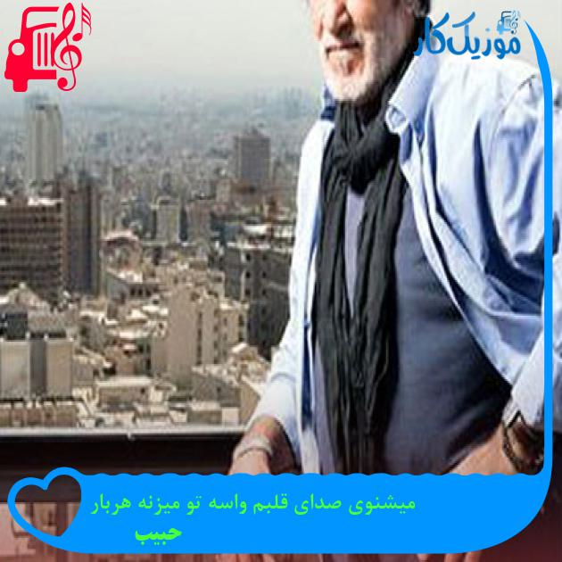 آهنگ میشنوی صدای قلبم واسه تو میزنه هربار از حبیب + متن ترانه آهنگ میشنوی صدای قلبم واسه تو میزنه هربار از حبیب + متن ترانه