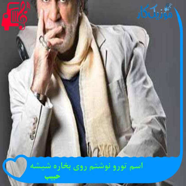 آهنگ اسم تورو نوشتم روی بخاره شیشه از حبیب + متن ترانه آهنگ اسم تورو نوشتم روی بخاره شیشه از حبیب + متن ترانه
