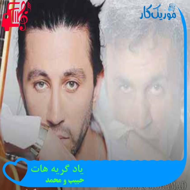 آهنگ یاد گریه هات از حبیب و محمد + متن ترانه