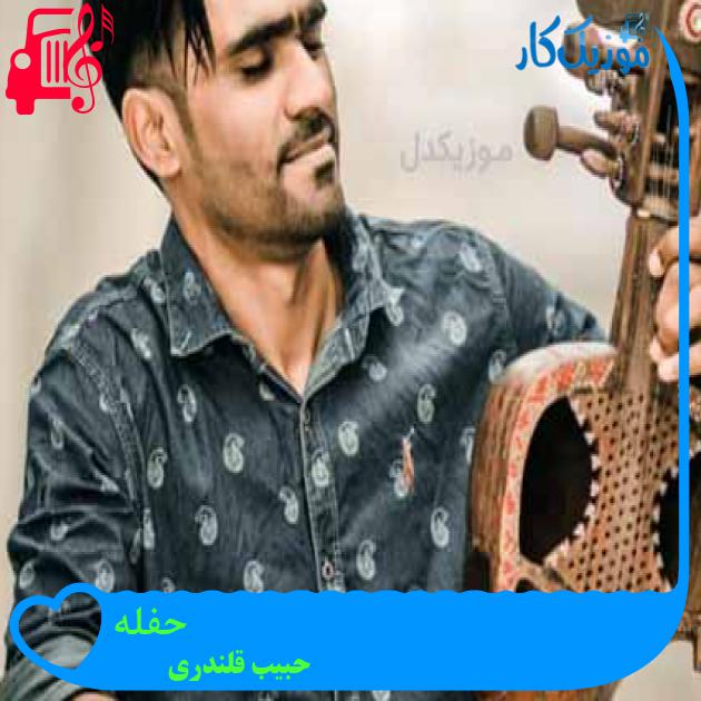 آهنگ حفله از حبیب قلندری + متن ترانه آهنگ حفله از حبیب قلندری + متن ترانه