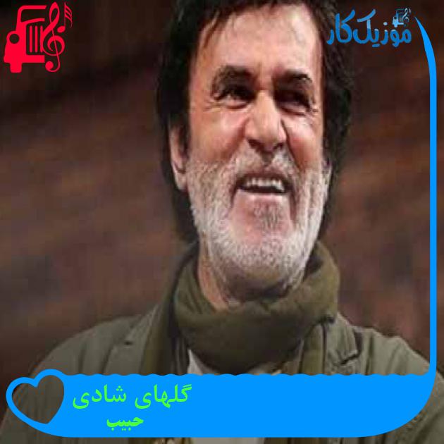 آهنگ گلهای شادی از حبیب + متن ترانه آهنگ گلهای شادی از حبیب + متن ترانه