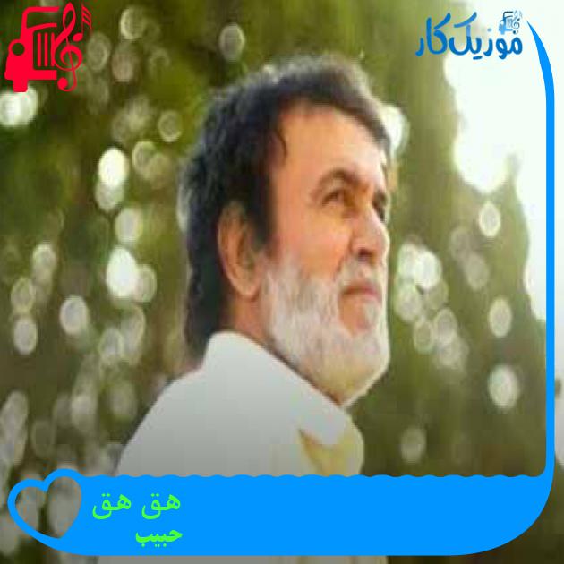 آهنگ هق هق از حبیب + متن ترانه آهنگ هق هق از حبیب + متن ترانه
