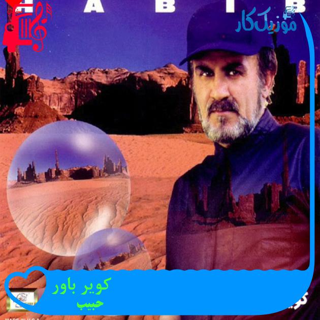 آهنگ کویر باور از حبیب