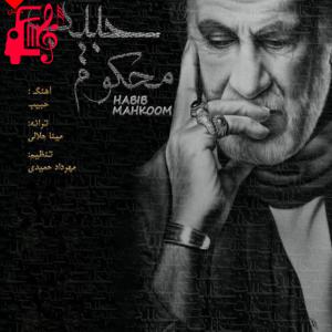 دانلود آهنگ آهنگ محکوم از حبیب + متن ترانه