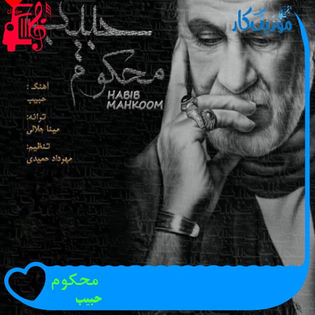 آهنگ محکوم از حبیب + متن ترانه آهنگ محکوم از حبیب + متن ترانه
