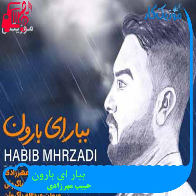آهنگ ببار ای بارون از حبیب مهرزادی