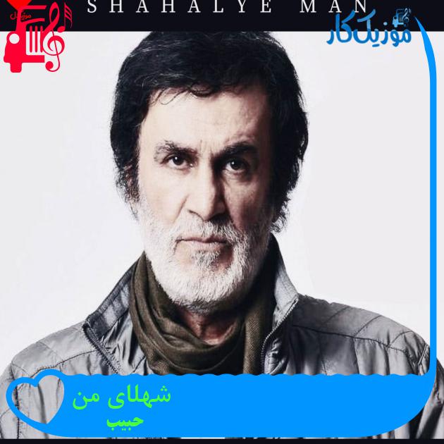 آهنگ شهلای من از حبیب + متن ترانه آهنگ شهلای من از حبیب + متن ترانه