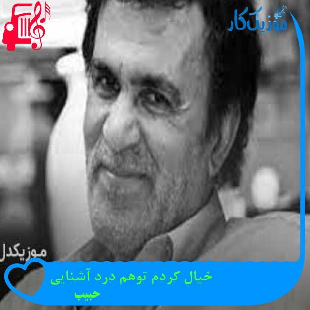 آهنگ خیال کردم توهم درد آشنایی از حبیب + متن ترانه آهنگ خیال کردم توهم درد آشنایی از حبیب + متن ترانه