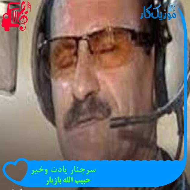 آهنگ سرچنار یادت وخیر از حبیب الله بازیار + متن ترانه آهنگ سرچنار یادت وخیر از حبیب الله بازیار + متن ترانه