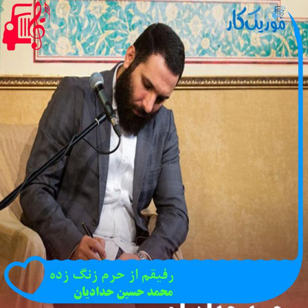 آهنگ رفیقم از حرم زنگ زده از محمد حسین حدادیان + متن ترانه آهنگ رفیقم از حرم زنگ زده از محمد حسین حدادیان + متن ترانه