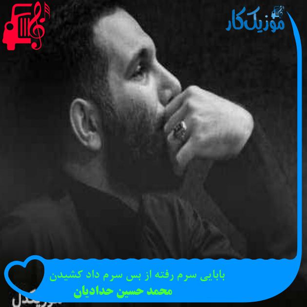آهنگ بابایی سرم رفته از بس سرم داد کشیدن از محمد حسین حدادیان + متن ترانه آهنگ بابایی سرم رفته از بس سرم داد کشیدن از محمد حسین حدادیان + متن ترانه