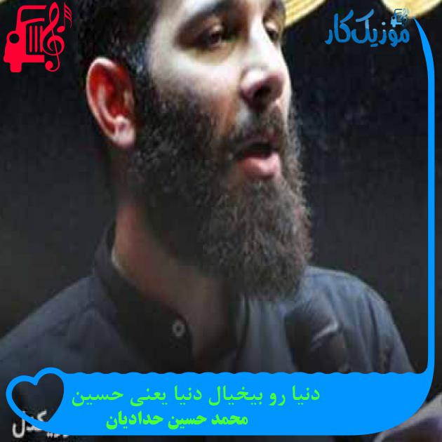 آهنگ دنیا رو بیخیال دنیا یعنی حسین از محمد حسین حدادیان + متن ترانه آهنگ دنیا رو بیخیال دنیا یعنی حسین از محمد حسین حدادیان + متن ترانه