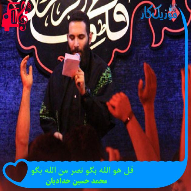 آهنگ قل هو الله بگو نصر من الله بگو از محمد حسین حدادیان + متن ترانه آهنگ قل هو الله بگو نصر من الله بگو از محمد حسین حدادیان + متن ترانه