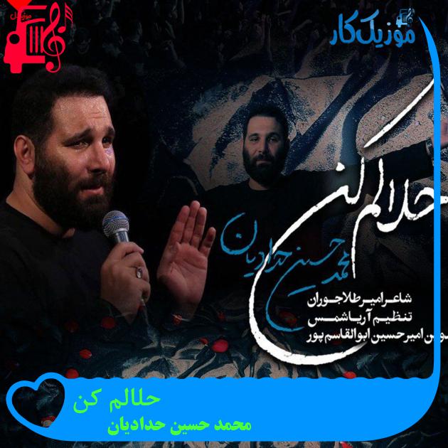 آهنگ حلالم کن از محمد حسین حدادیان