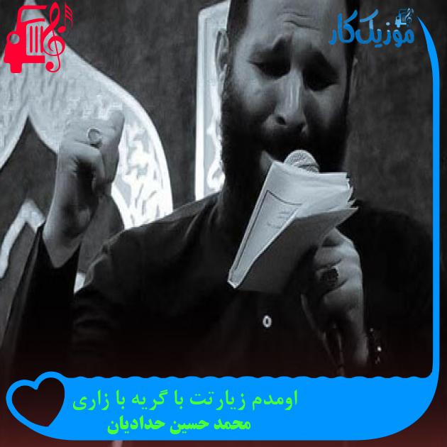 آهنگ اومدم زیارتت با گریه با زاری از محمد حسین حدادیان آهنگ اومدم زیارتت با گریه با زاری از محمد حسین حدادیان