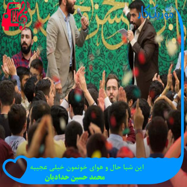 آهنگ این شبا حال و هوای خونمون خیلی عجیبه از محمد حسین حدادیان + متن ترانه آهنگ این شبا حال و هوای خونمون خیلی عجیبه از محمد حسین حدادیان + متن ترانه