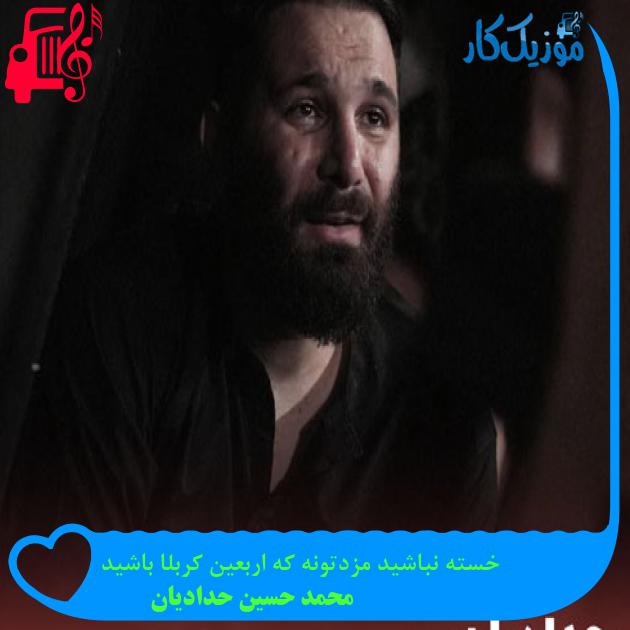 آهنگ خسته نباشید مزدتونه که اربعین کربلا باشید از محمد حسین حدادیان + متن ترانه آهنگ خسته نباشید مزدتونه که اربعین کربلا باشید از محمد حسین حدادیان + متن ترانه