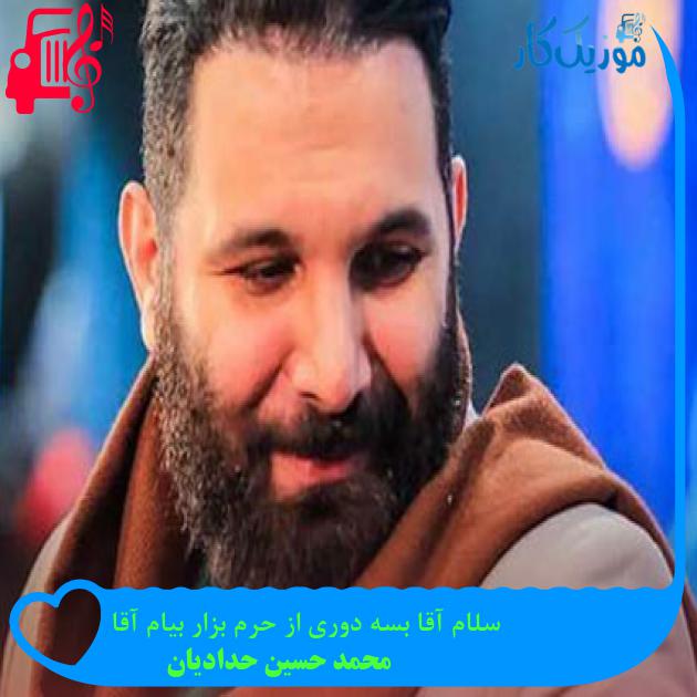 آهنگ سلام آقا بسه دوری از حرم بزار بیام آقا از محمد حسین حدادیان آهنگ سلام آقا بسه دوری از حرم بزار بیام آقا از محمد حسین حدادیان