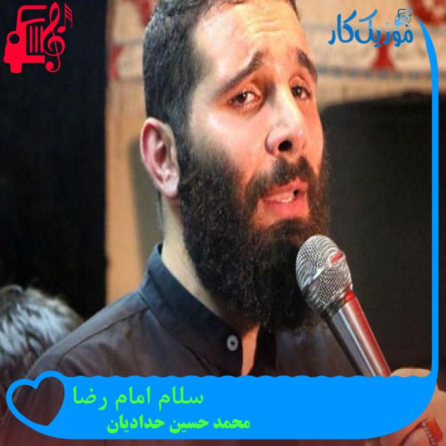 آهنگ سلام امام رضا از محمد حسین حدادیان + متن ترانه آهنگ سلام امام رضا از محمد حسین حدادیان + متن ترانه