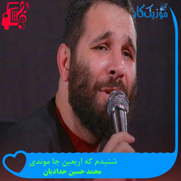 آهنگ شنیدم که اربعین جا موندی از محمد حسین حدادیان + متن ترانه آهنگ شنیدم که اربعین جا موندی از محمد حسین حدادیان + متن ترانه