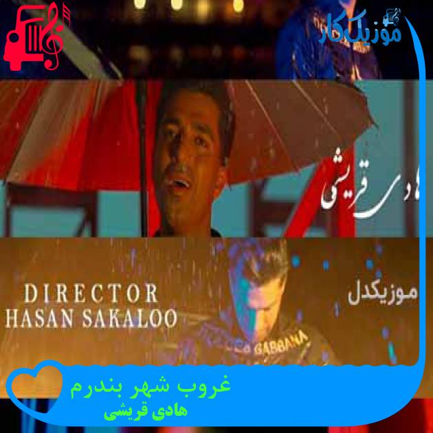 آهنگ غروب شهر بندرم از هادی قریشی آهنگ غروب شهر بندرم از هادی قریشی