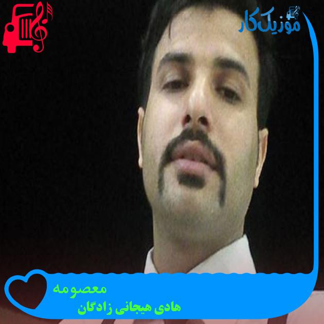 آهنگ معصومه از هادی هیجانی زادگان + متن ترانه آهنگ معصومه از هادی هیجانی زادگان + متن ترانه