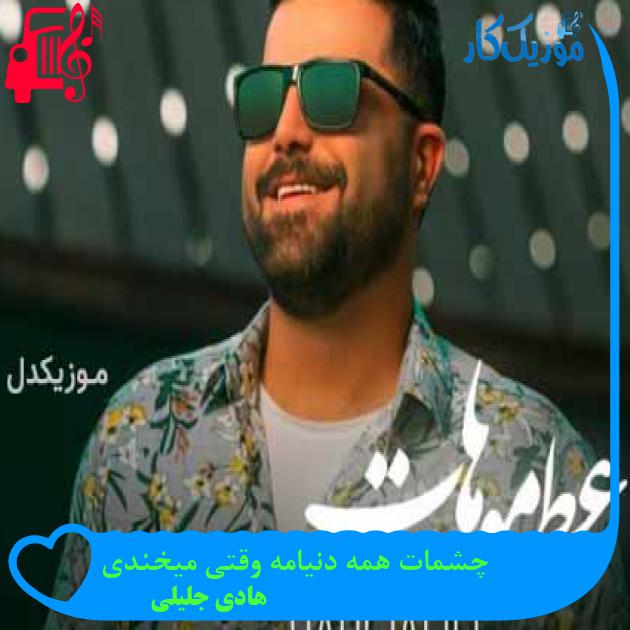 آهنگ چشمات همه دنیامه وقتی میخندی از هادی جلیلی + متن ترانه