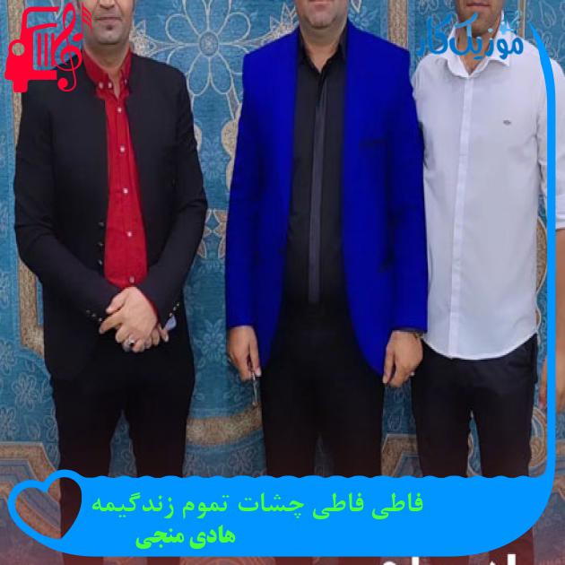 آهنگ فاطی فاطی چشات تموم زندگیمه از هادی منجی + متن ترانه آهنگ فاطی فاطی چشات تموم زندگیمه از هادی منجی + متن ترانه