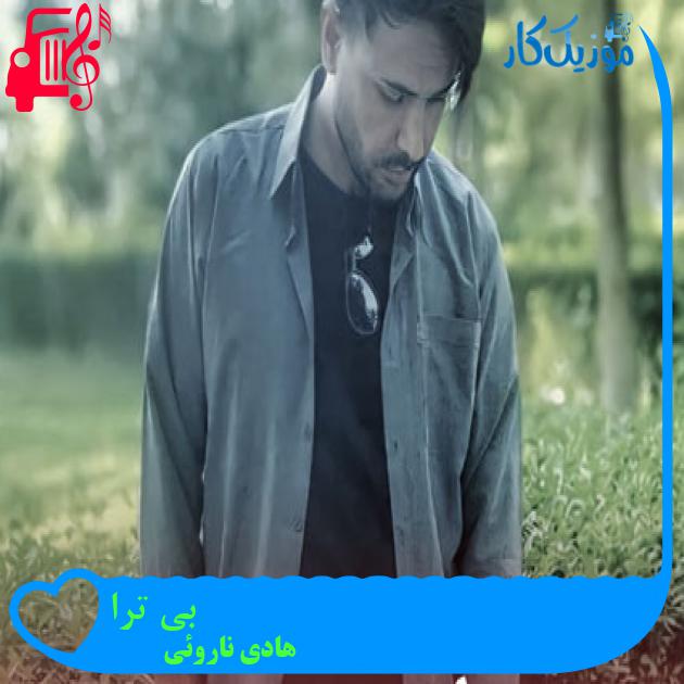 آهنگ بی ترا از هادی ناروئی + متن ترانه