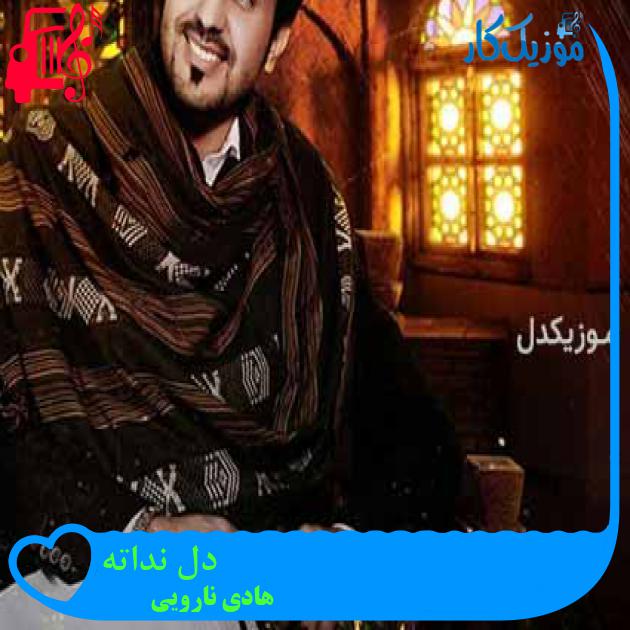 آهنگ دل نداته از هادی نارویی آهنگ دل نداته از هادی نارویی
