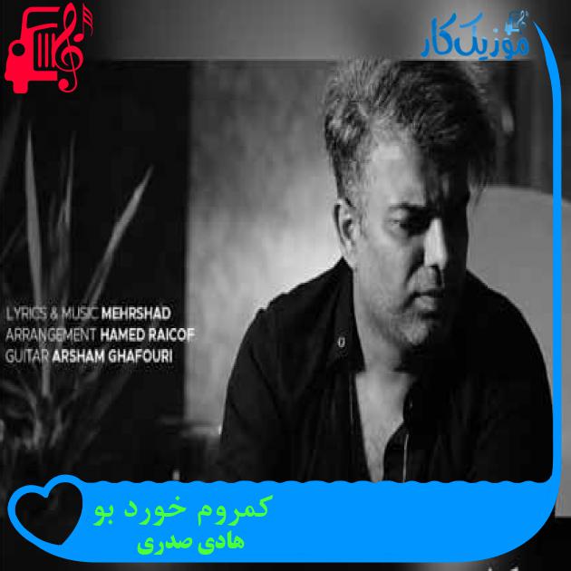 آهنگ کمروم خورد بو از هادی صدری