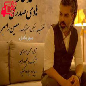 دانلود آهنگ آهنگ خداحافظ از هادی صدری