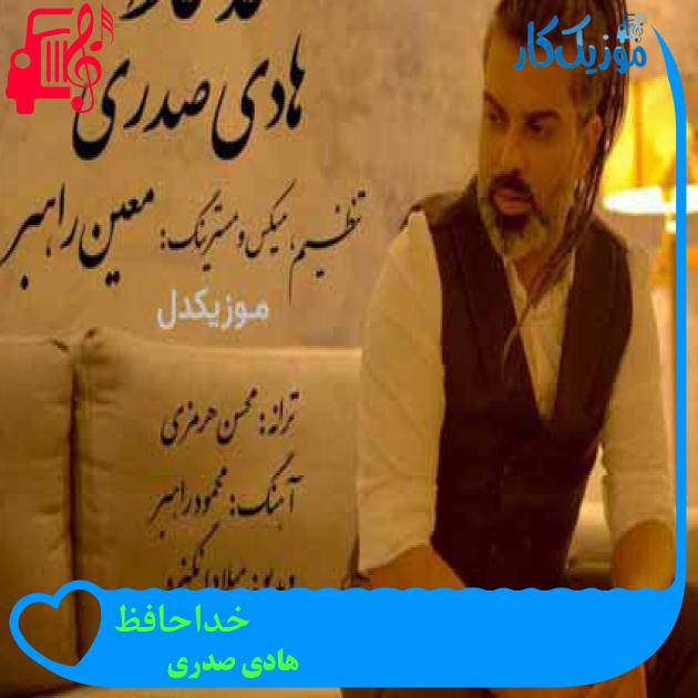 آهنگ خداحافظ از هادی صدری آهنگ خداحافظ از هادی صدری