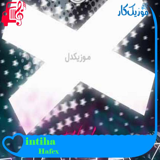 آهنگ intihaşk از Hafex + متن ترانه