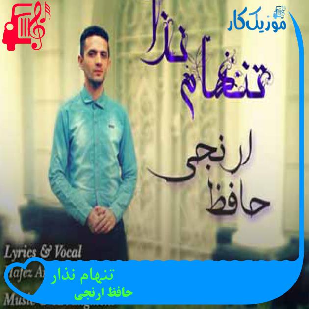 آهنگ تنهام نذار از حافظ ارنجی + متن ترانه آهنگ تنهام نذار از حافظ ارنجی + متن ترانه