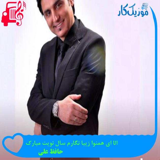 آهنگ الا ای همنوا زیبا نگارم سال نویت مبارک از حافظ علی آهنگ الا ای همنوا زیبا نگارم سال نویت مبارک از حافظ علی