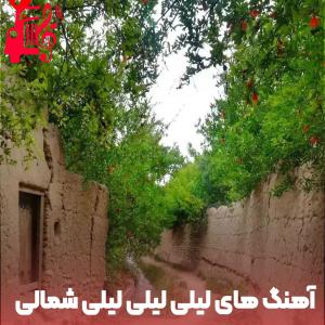 دانلود آهنگ آهنگ های لیلی لیلی لیلی از های لیلی لیلی لیلی + متن ترانه