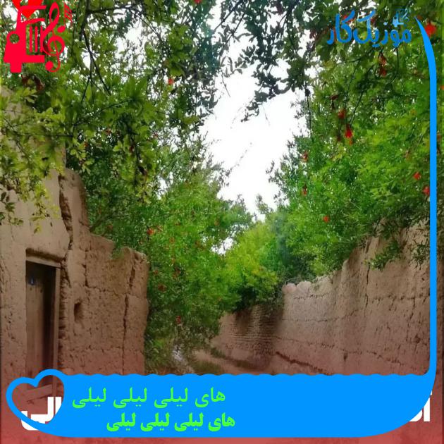 آهنگ های لیلی لیلی لیلی از های لیلی لیلی لیلی + متن ترانه آهنگ های لیلی لیلی لیلی از های لیلی لیلی لیلی + متن ترانه