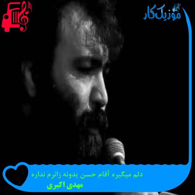 آهنگ دلم میگیره آقام حسن یدونه زائرم نداره از مهدی اکبری + متن ترانه آهنگ دلم میگیره آقام حسن یدونه زائرم نداره از مهدی اکبری + متن ترانه