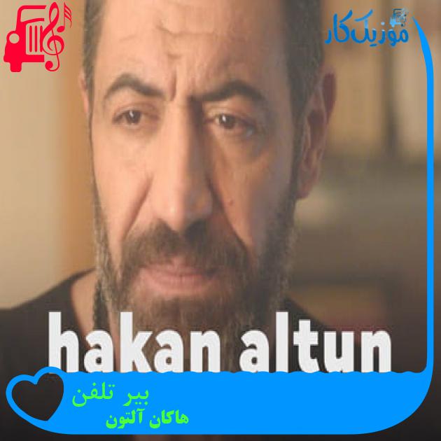 آهنگ بیر تلفن از هاکان آلتون آهنگ بیر تلفن از هاکان آلتون