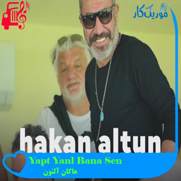 آهنگ Sen Bana Yanlış Yaptın از هاکان آلتون آهنگ Sen Bana Yanlış Yaptın از هاکان آلتون