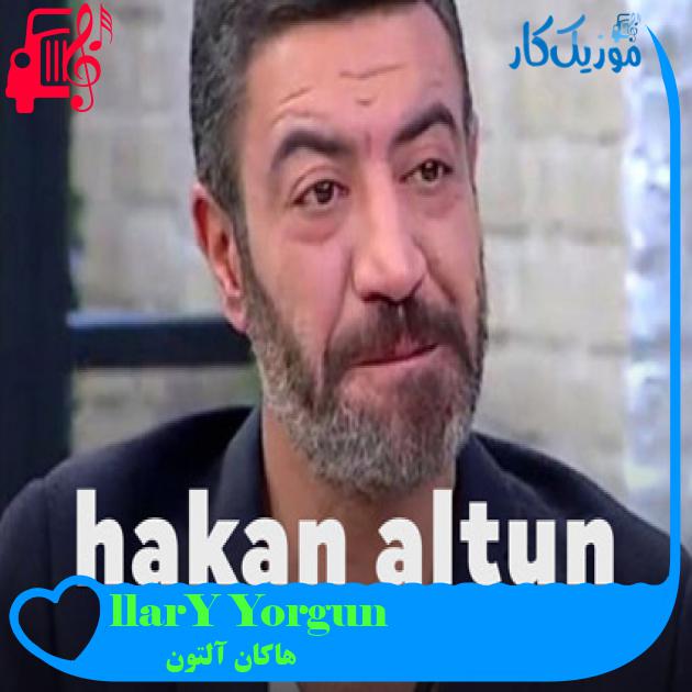 آهنگ Yorgun Yıllarım از هاکان آلتون آهنگ Yorgun Yıllarım از هاکان آلتون