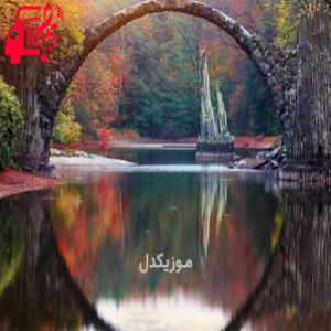 دانلود آهنگ آهنگ حالا چه وقت دیوونگی بود ریمیکس با صدای بچه از موزیک کار + متن ترانه