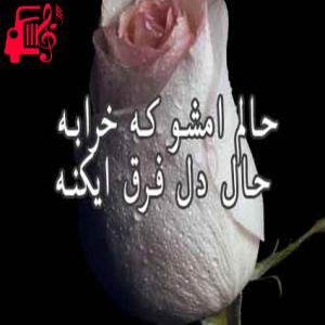 دانلود آهنگ آهنگ حالم امشو که خرابه از حالم امشو که خرابه + متن ترانه