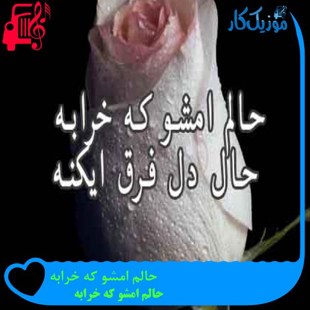 آهنگ حالم امشو که خرابه از حالم امشو که خرابه + متن ترانه آهنگ حالم امشو که خرابه از حالم امشو که خرابه + متن ترانه