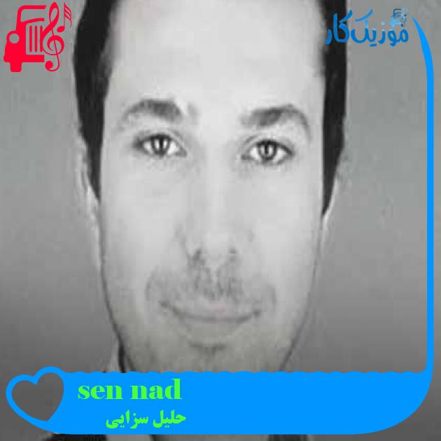 آهنگ adını sen koy از حلیل سزایی + متن ترانه